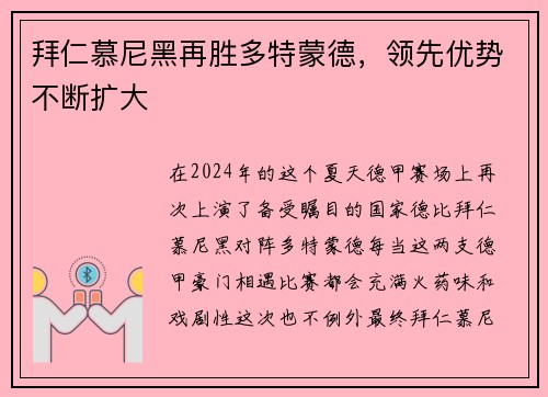 拜仁慕尼黑再胜多特蒙德，领先优势不断扩大