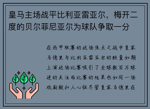 皇马主场战平比利亚雷亚尔，梅开二度的贝尔菲尼亚尔为球队争取一分