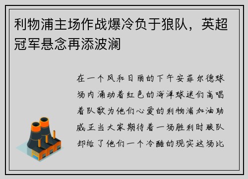 利物浦主场作战爆冷负于狼队，英超冠军悬念再添波澜