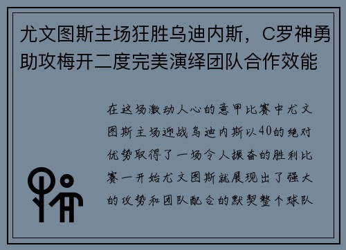 尤文图斯主场狂胜乌迪内斯，C罗神勇助攻梅开二度完美演绎团队合作效能