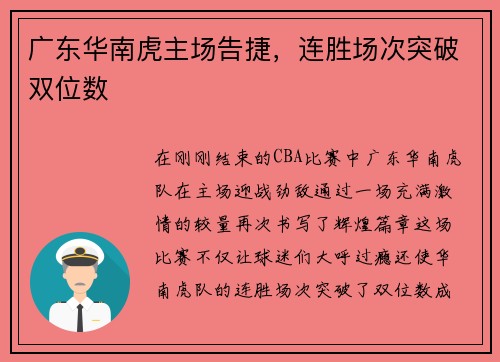 广东华南虎主场告捷，连胜场次突破双位数