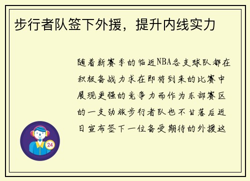 步行者队签下外援，提升内线实力