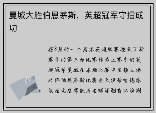曼城大胜伯恩茅斯，英超冠军守擂成功