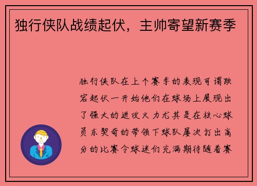 独行侠队战绩起伏，主帅寄望新赛季