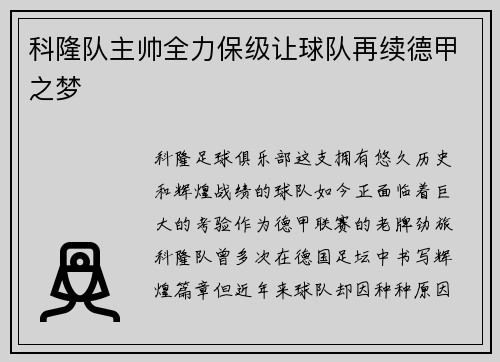 科隆队主帅全力保级让球队再续德甲之梦