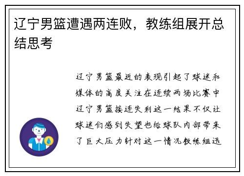 辽宁男篮遭遇两连败，教练组展开总结思考