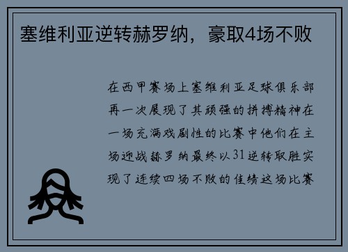 塞维利亚逆转赫罗纳，豪取4场不败