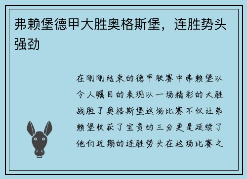 弗赖堡德甲大胜奥格斯堡，连胜势头强劲
