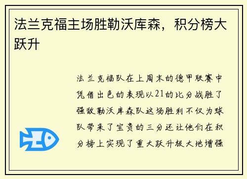 法兰克福主场胜勒沃库森，积分榜大跃升