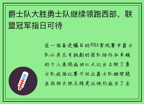 爵士队大胜勇士队继续领跑西部，联盟冠军指日可待