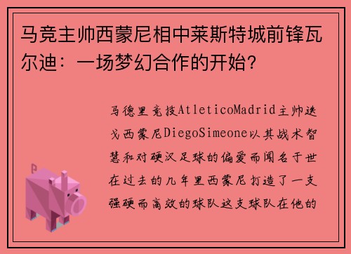 马竞主帅西蒙尼相中莱斯特城前锋瓦尔迪：一场梦幻合作的开始？