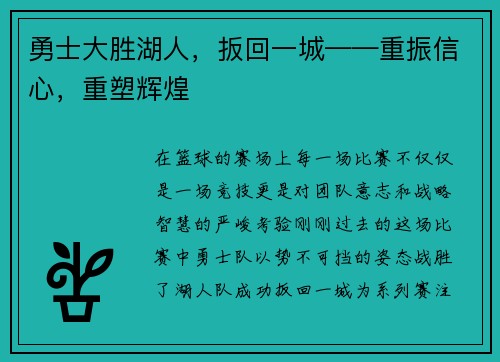 勇士大胜湖人，扳回一城——重振信心，重塑辉煌