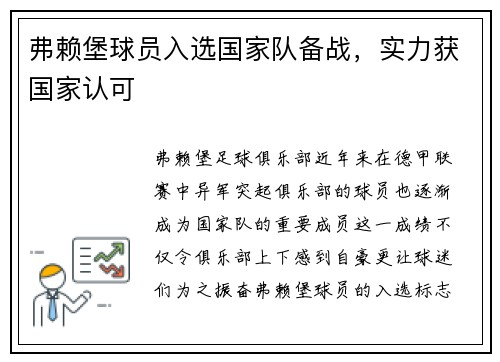 弗赖堡球员入选国家队备战，实力获国家认可