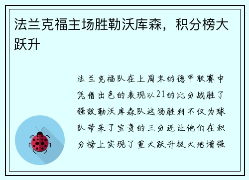 法兰克福主场胜勒沃库森，积分榜大跃升