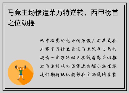 马竞主场惨遭莱万特逆转，西甲榜首之位动摇