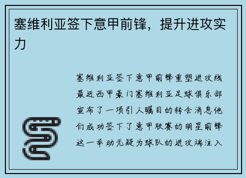 塞维利亚签下意甲前锋，提升进攻实力