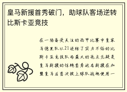 皇马新援首秀破门，助球队客场逆转比斯卡亚竞技