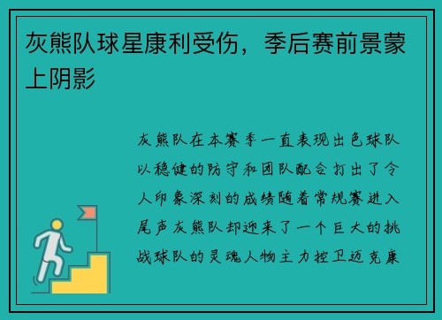 灰熊队球星康利受伤，季后赛前景蒙上阴影