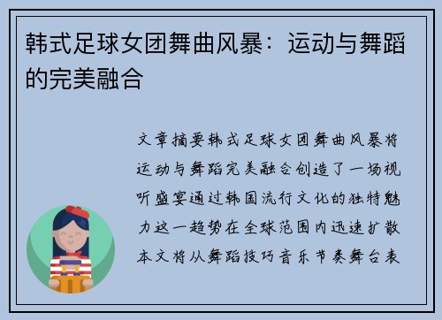 韩式足球女团舞曲风暴：运动与舞蹈的完美融合