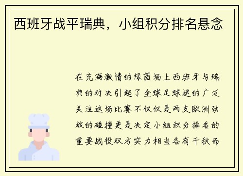 西班牙战平瑞典，小组积分排名悬念