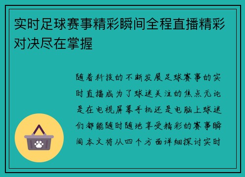 实时足球赛事精彩瞬间全程直播精彩对决尽在掌握