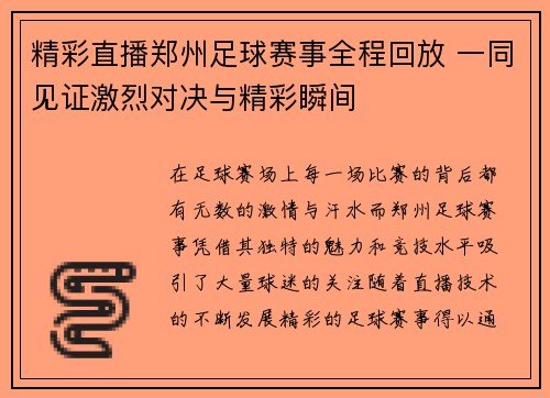 精彩直播郑州足球赛事全程回放 一同见证激烈对决与精彩瞬间