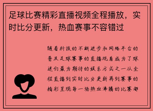 足球比赛精彩直播视频全程播放，实时比分更新，热血赛事不容错过