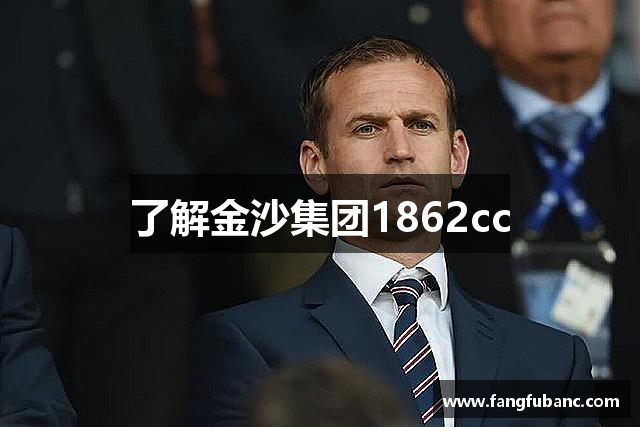 了解金沙集团1862cc
