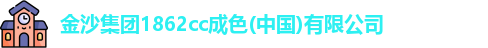 金沙集团1862cc